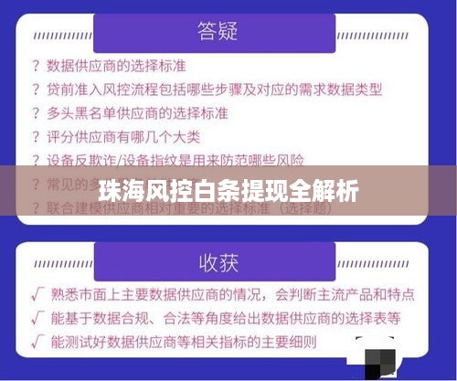 珠海风控白条提现全解析