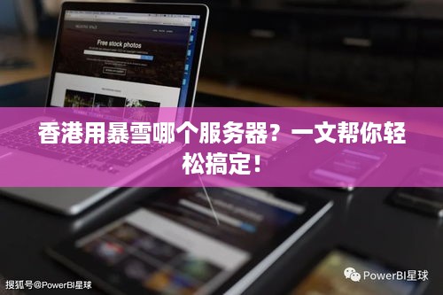 香港用暴雪哪个服务器？一文帮你轻松搞定！