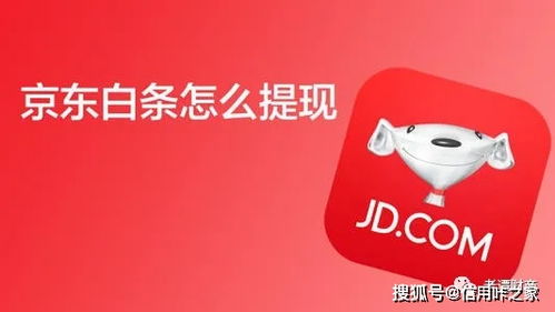 京东白条取现全攻略 京东白条取现全攻略