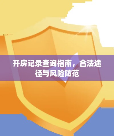开房记录查询指南,合法途径与风险防范 开房记录查询指南,合法途径与风险防范