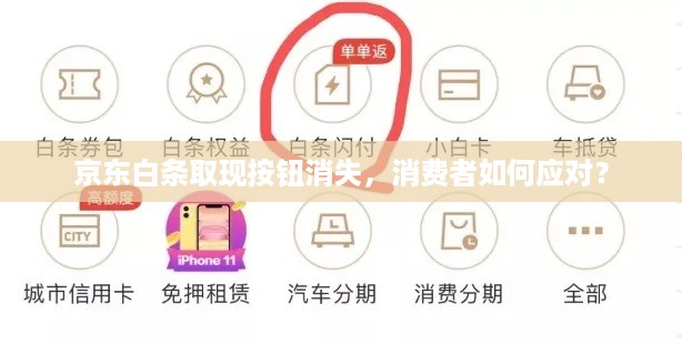 京东白条取现按钮消失,消费者如何应对? 京东白条取现按钮消失,消费者如何应对?