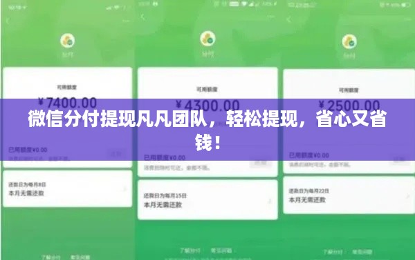 微信分付提现凡凡团队,轻松提现,省心又省钱! 微信分付提现凡凡团队,轻松提现,省心又省钱!