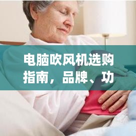 电脑吹风机选购指南，品牌、功能、价格全解析