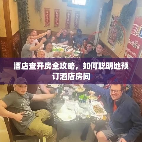 酒店查开房全攻略，如何聪明地预订酒店房间