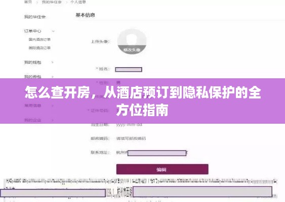 怎么查开房,从酒店预订到隐私保护的全方位指南 怎么查开房,从酒店预订到隐私保护的全方位指南