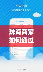 珠海商家如何通过分期乐轻松变现？这些实用技巧你一定要知道！