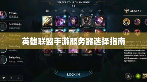 英雄联盟手游服务器选择指南 英雄联盟手游服务器选择指南