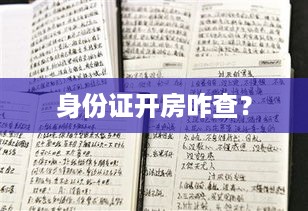 身份证开房咋查? 身份证开房咋查?