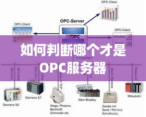 如何判断哪个才是OPC服务器