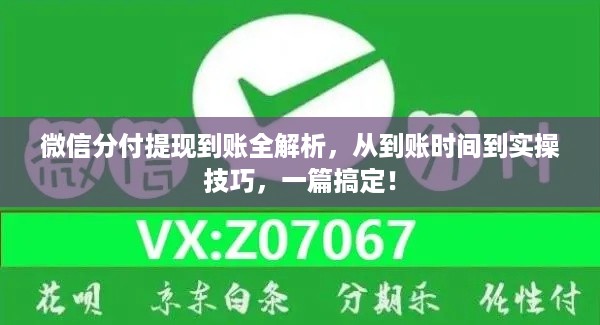 微信分付提现到账全解析，从到账时间到实操技巧，一篇搞定！
