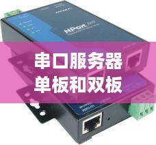 串口服务器单板和双板比较分析 串口服务器单板和双板比较分析