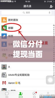 微信分付提现当面交易,你真的了解它吗? 微信分付提现当面交易,你真的了解它吗?
