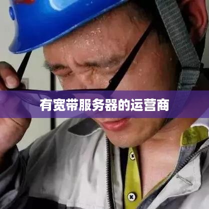 有宽带服务器的运营商