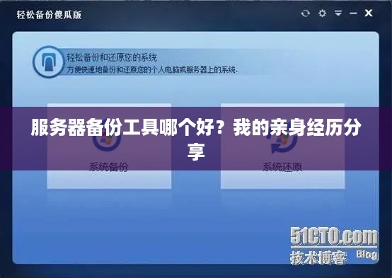 服务器备份工具哪个好?我的亲身经历分享 服务器备份工具哪个好?我的亲身经历分享