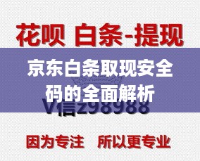 京东白条取现安全码的全面解析