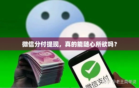 微信分付提现,真的能随心所欲吗? 微信分付提现,真的能随心所欲吗?