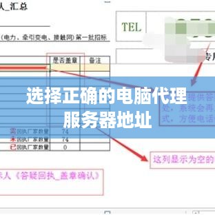 选择正确的电脑代理服务器地址 选择正确的电脑代理服务器地址