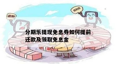 珠海分期乐提现，轻松解决资金需求