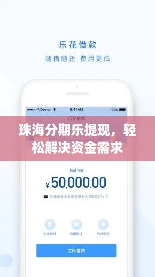 珠海分期乐提现,轻松解决资金需求 珠海分期乐提现,轻松解决资金需求