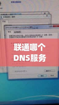 联通哪个DNS服务器最快? 联通哪个DNS服务器最快?