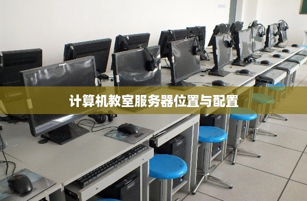 计算机教室服务器位置与配置 计算机教室服务器位置与配置