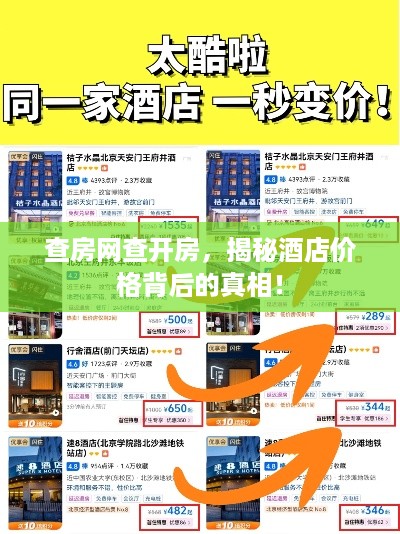 查房网查开房,揭秘酒店价格背后的真相! 查房网查开房,揭秘酒店价格背后的真相!