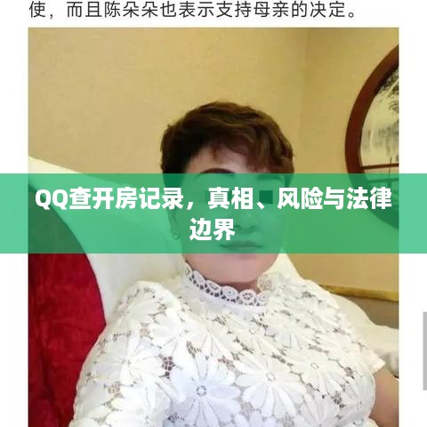 QQ查开房记录，真相、风险与法律边界