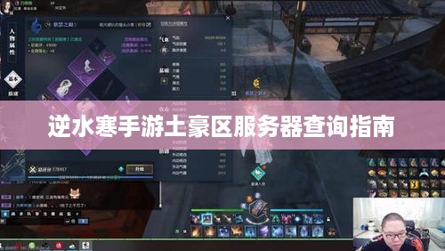 逆水寒手游土豪区服务器查询指南 逆水寒手游土豪区服务器查询指南