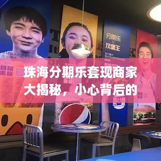 珠海分期乐套现商家大揭秘,小心背后的陷阱与风险 珠海分期乐套现商家大揭秘,小心背后的陷阱与风险
