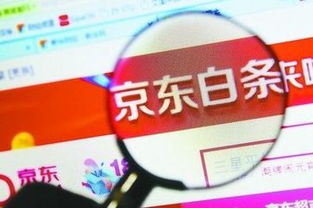 京东白条取现安全吗? 京东白条取现安全吗?