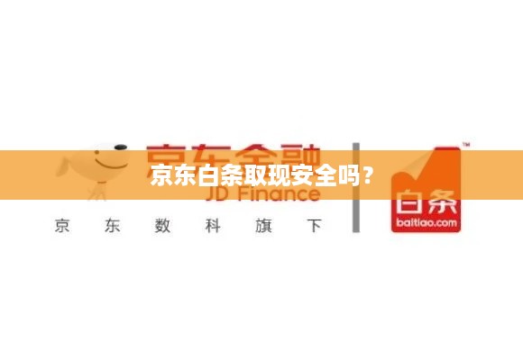 京东白条取现安全吗? 京东白条取现安全吗?
