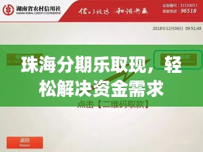 珠海分期乐取现，轻松解决资金需求
