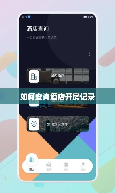 如何查询酒店开房记录