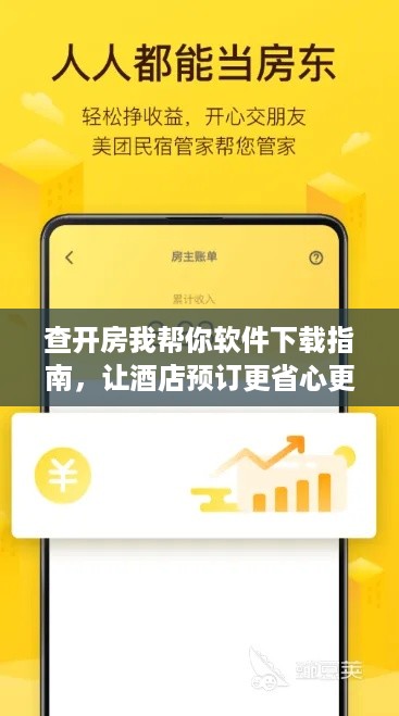 查开房我帮你软件下载指南，让酒店预订更省心更省钱！