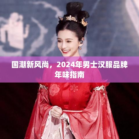 国潮新风尚,2024年男士汉服品牌年味指南 国潮新风尚,2024年男士汉服品牌年味指南