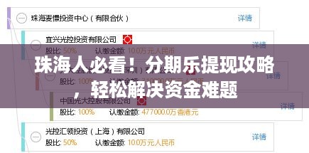 珠海人必看！分期乐提现攻略，轻松解决资金难题