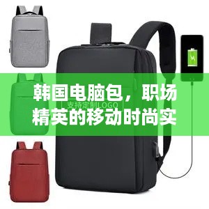 韩国电脑包,职场精英的移动时尚实验室 韩国电脑包,职场精英的移动时尚实验室