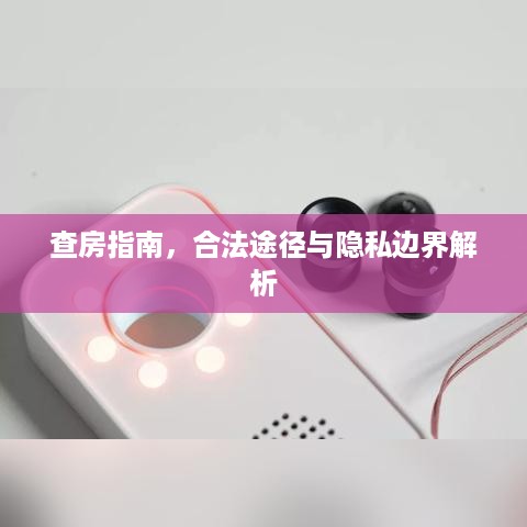 查房指南,合法途径与隐私边界解析 查房指南,合法途径与隐私边界解析