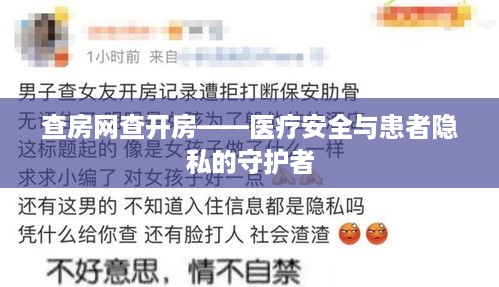 查房网查开房——医疗安全与患者隐私的守护者 查房网查开房——医疗安全与患者隐私的守护者