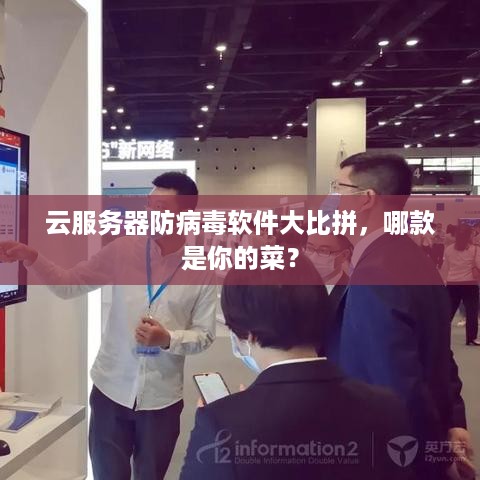 云服务器防病毒软件大比拼，哪款是你的菜？