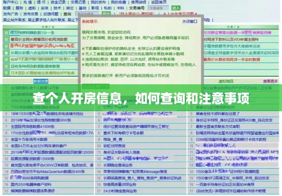 查个人开房信息，如何查询和注意事项
