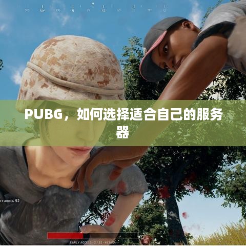 PUBG,如何选择适合自己的服务器 PUBG,如何选择适合自己的服务器