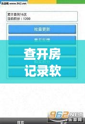 查开房记录软件，真的能用吗？一探究竟！