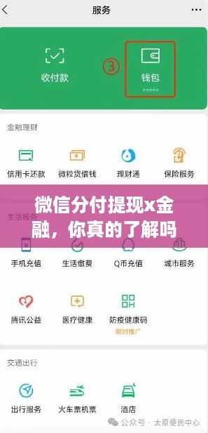 微信分付提现x金融,你真的了解吗? 微信分付提现x金融,你真的了解吗?