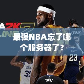最强NBA忘了哪个服务器了? 最强NBA忘了哪个服务器了?