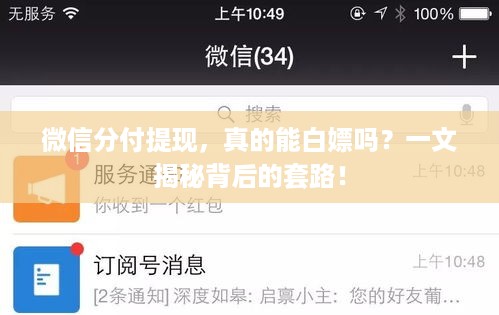 微信分付提现，真的能白嫖吗？一文揭秘背后的套路！
