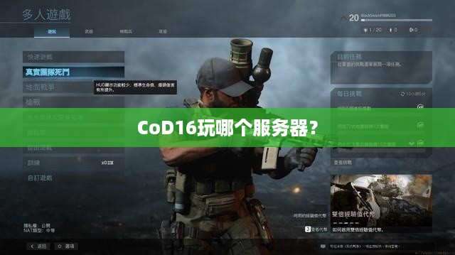 CoD16玩哪个服务器？