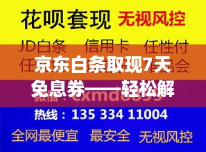 京东白条取现7天免息券——轻松解决资金周转难题
