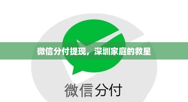 微信分付提现,深圳家庭的救星 微信分付提现,深圳家庭的救星