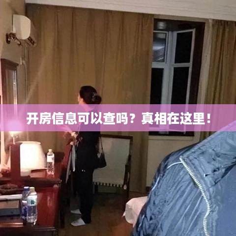 开房信息可以查吗？真相在这里！